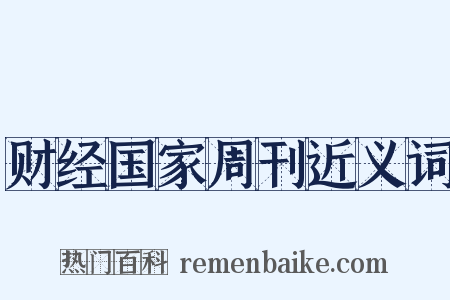 财经国家周刊近义词是什么意思的图片